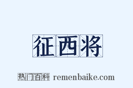 征西将是什么意思的图片